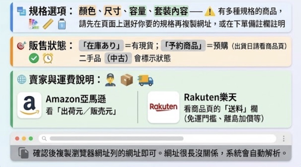 日本購物網站下單前確認事項：規格選項、販售狀態、賣家與運費說明